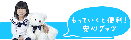 もっていくと便利! 安心グッツ