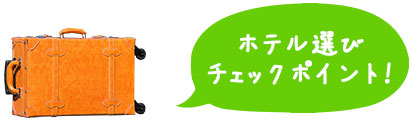 ホテル選び チェックポイント!