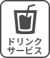 ドリンク