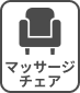 マッサージチェア