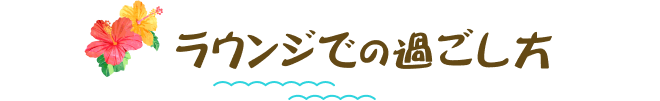 ラウンジでの過ごし方