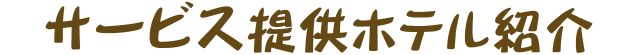 サービス提供ホテル紹介