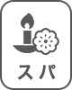 スパ