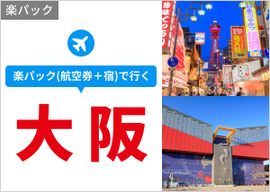 楽パック(航空券＋宿)で行く 大阪