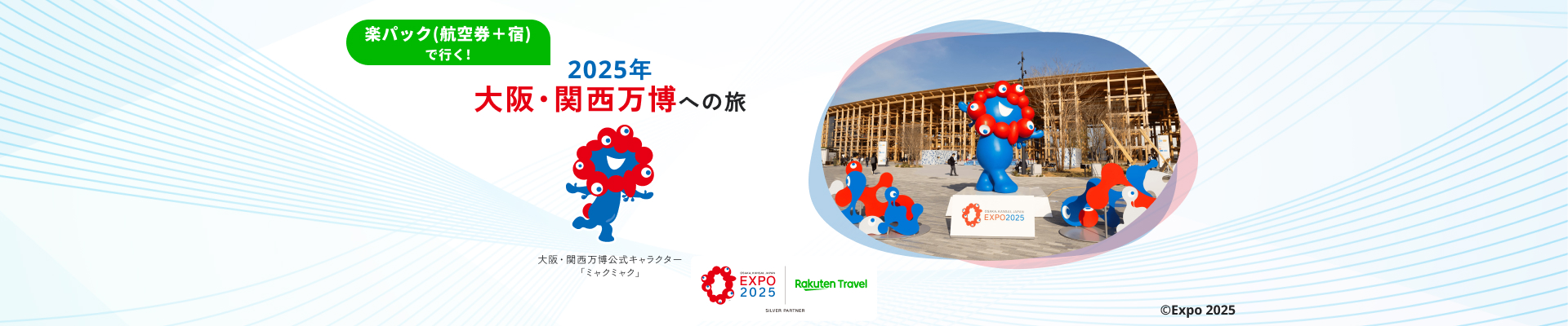 楽パック（航空券+宿）で行く！2025年 大阪・関西万博への旅