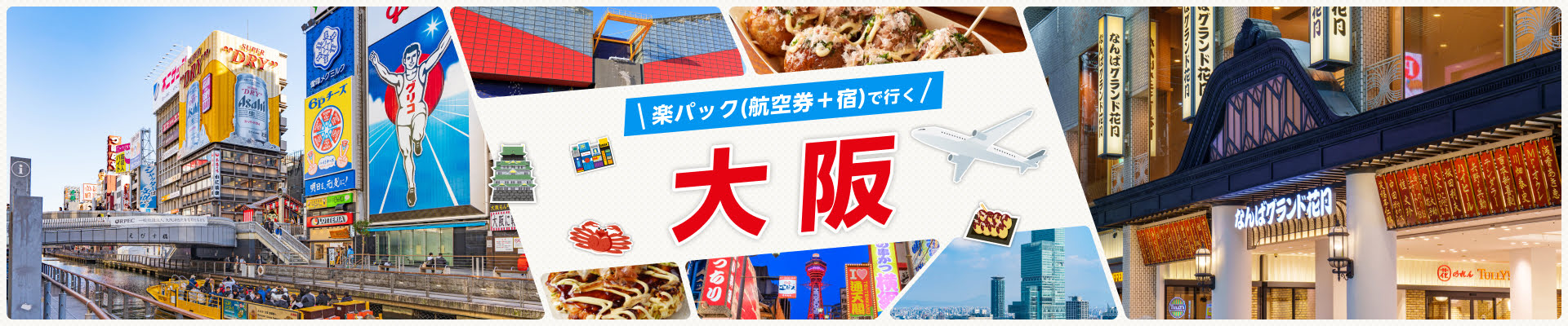 楽パック（航空券+宿）で行く大阪