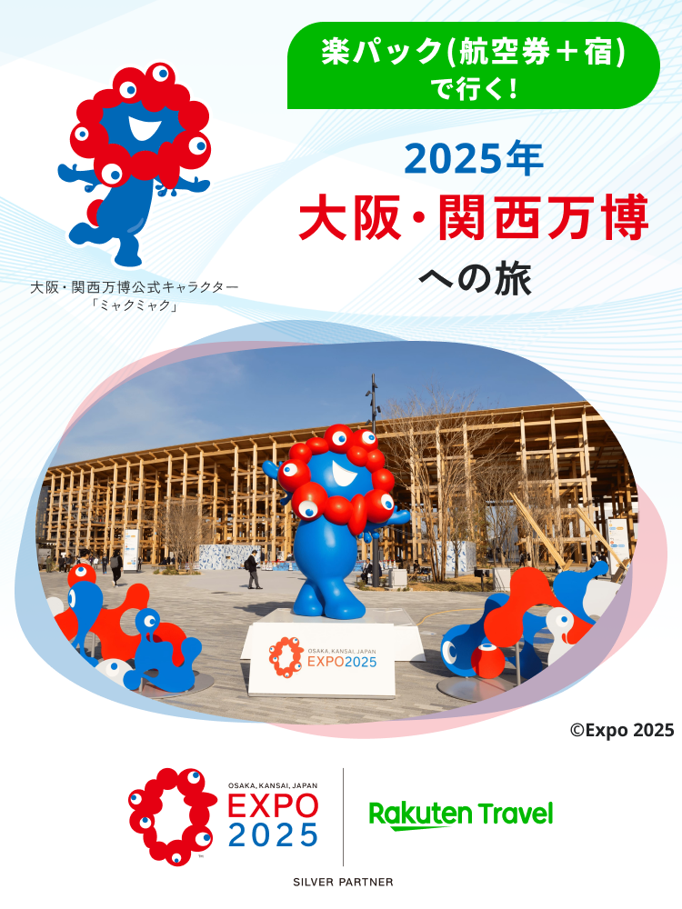 楽パック（航空券+宿）で行く！2025年 大阪・関西万博への旅