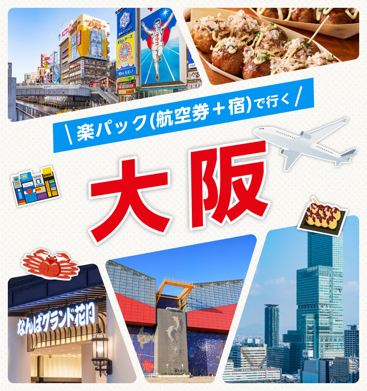 楽パック（航空券+宿）で行く大阪