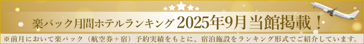 楽パック月間ホテルランキング2025年9月当館掲載！