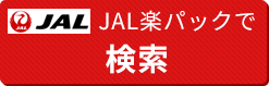 JAL楽パックで検索