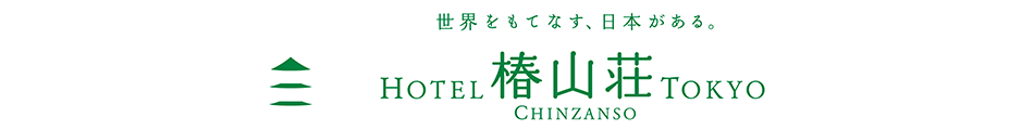 ホテル椿山荘東京