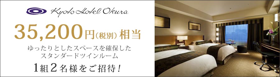 京都ホテルオークラ 無料宿泊券プレゼント