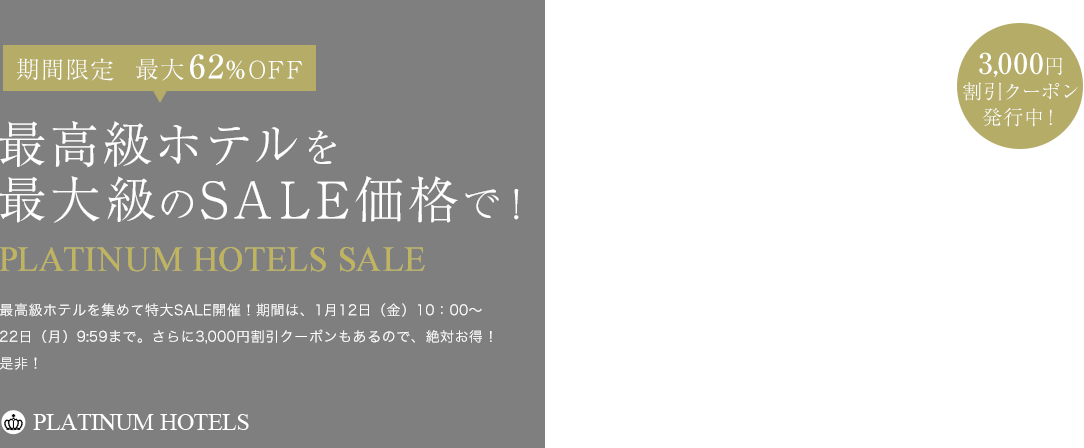 最大62％OFF！高級ホテルセールPLATINUM HOTELS SALE