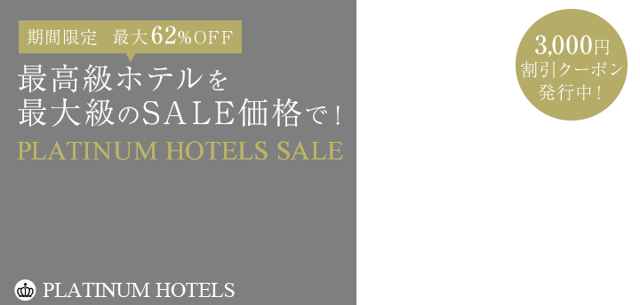 最大62％OFF！高級ホテルセールPLATINUM HOTELS SALE