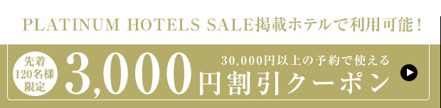 PLATINUM HOTELS SALE掲載ホテルで利用可能！3,000円割引クーポン