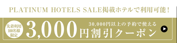 PLATINUM HOTELS SALE掲載ホテルで利用可能！3,000円割引クーポン
