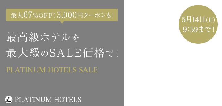 最大67％OFF！高級ホテルセールPLATINUM HOTELS SALE 【楽天トラベル】
