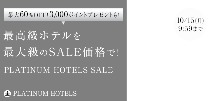 最大60％OFF！高級ホテルセールPLATINUM HOTELS SALE 【楽天トラベル】