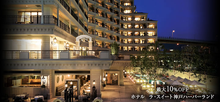 最大10％OFF　ホテル　ラ・スイート神戸ハーバーランド