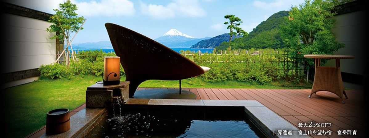 最大25％OFF　世界遺産　富士山を望む宿　富岳群青
