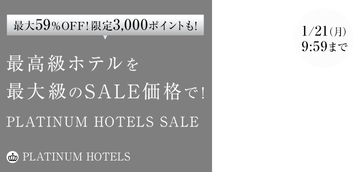最大59％OFF！高級ホテルセールPLATINUM HOTELS SALE 【楽天トラベル】