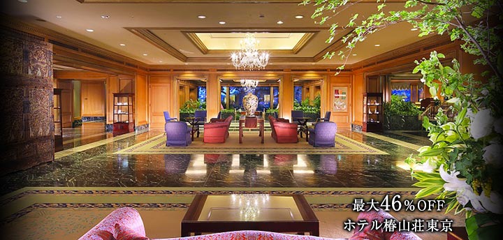 最大46％OFF　ホテル椿山荘東京