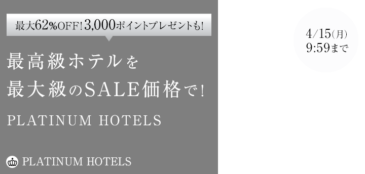 最大62％OFF！高級ホテルセールPLATINUM HOTELS SALE
