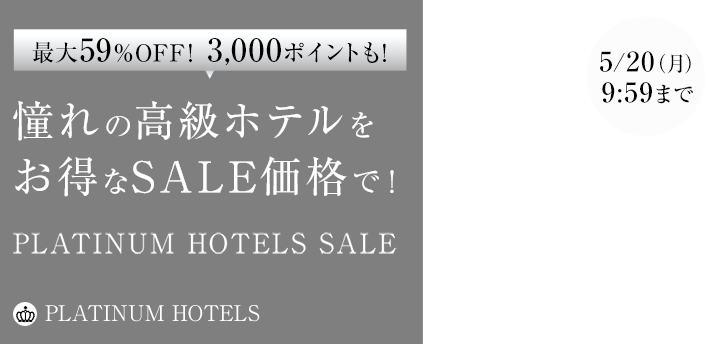 憧れの高級ホテルをお得なSALE価格で！