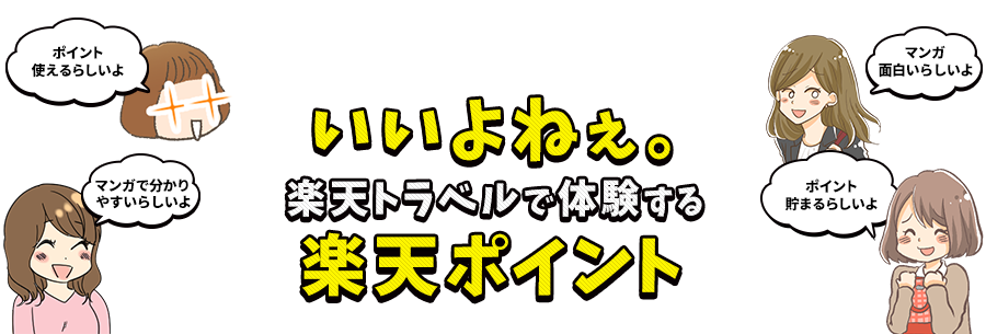 いいよねぇ 楽天ポイント 楽天トラベル