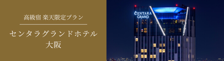 センタラグランドホテル大阪