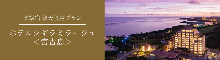 ホテルシギラミラージュ＜宮古島＞