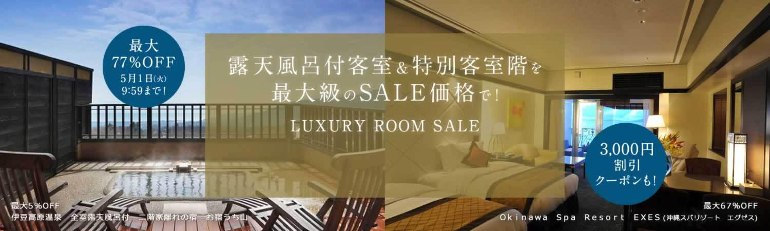 最大77％OFF！高級ホテル・旅館セール | LUXURY ROOM SALE