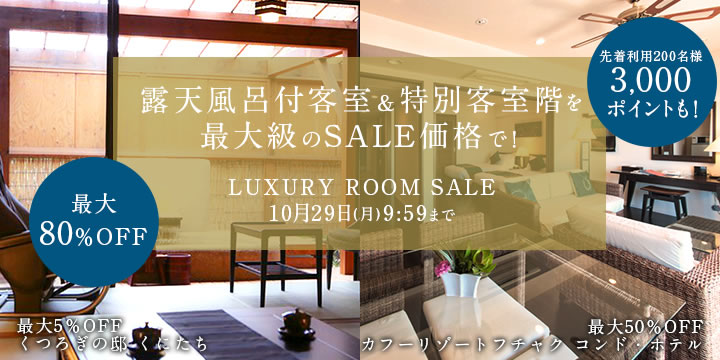 露天風呂付客室＆特別客室階を最大級のSALE価格で！
