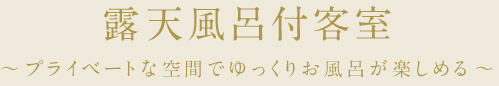 露天風呂付客室