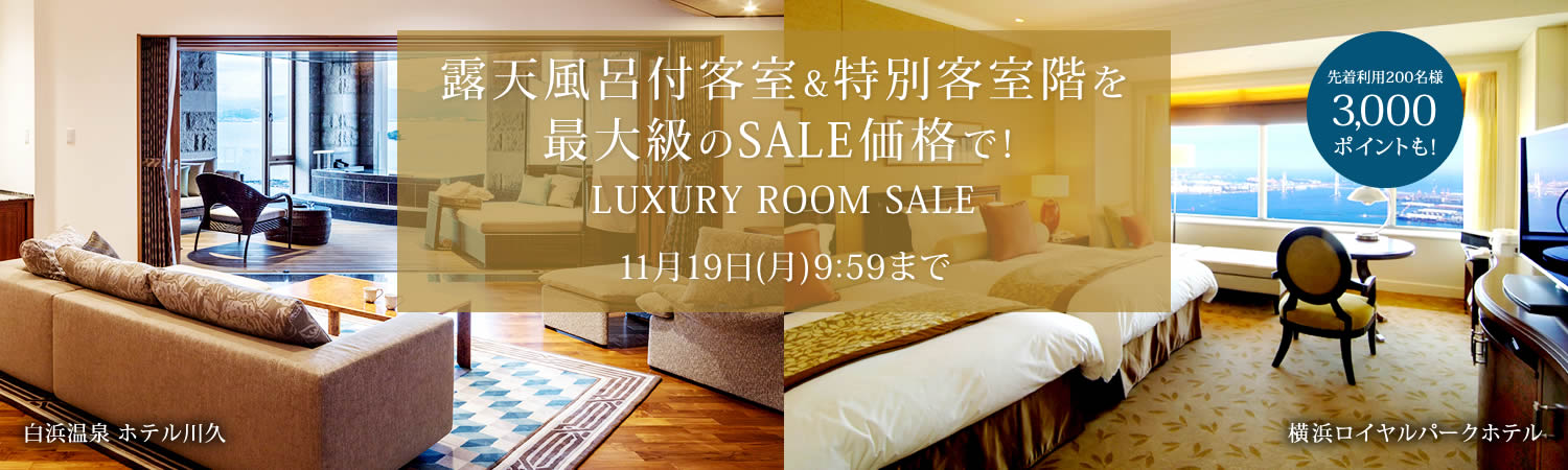 露天風呂付客室＆特別客室階を最大級のSALE価格で！