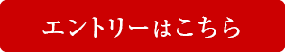 エントリーはこちら