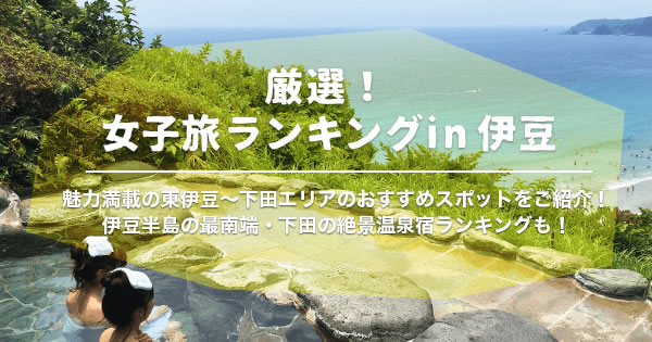 動画で紹介 厳選 女子旅ランキング In 伊豆 楽天トラベル