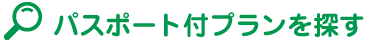 パスポート付プランを探す