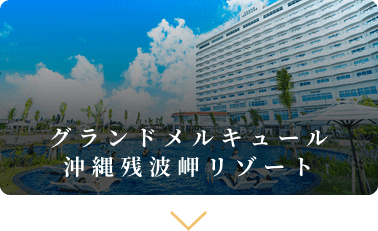 グランドメルキュール沖縄残波岬リゾート
