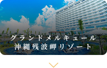 グランドメルキュール沖縄残波岬リゾート