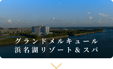 グランドメルキュール浜名湖リゾート＆スパ