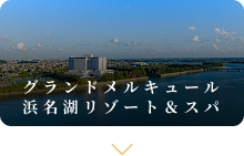 グランドメルキュール浜名湖リゾート＆スパ