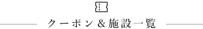 クーポン＆施設一覧