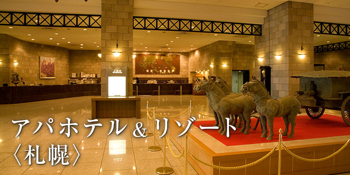 アパホテル＆リゾート〈札幌〉