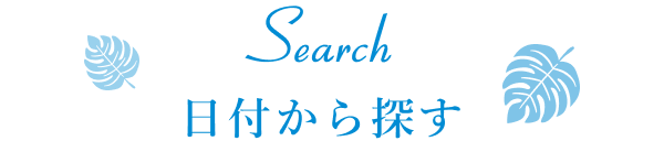 日付から探す