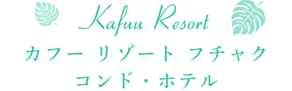 カフー リゾート フチャク コンド・ホテル