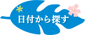 日付から探す