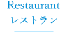 レストラン