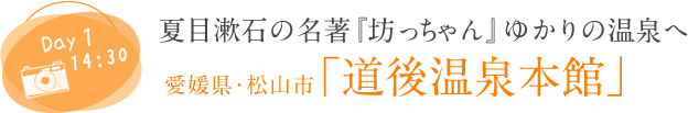 夏目漱石の名著『坊っちゃん』ゆかりの温泉へ
愛媛県松山市「道後温泉本館」