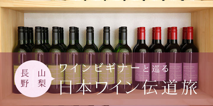 ワインビギナーと巡る、日本ワイン伝道旅